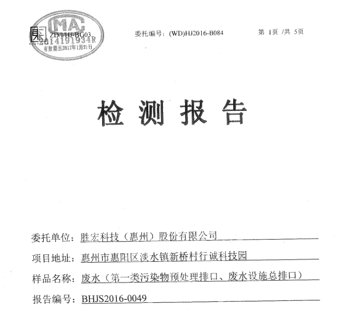 信息公开：尊龙集团科技2016年1-6月废水检测报告