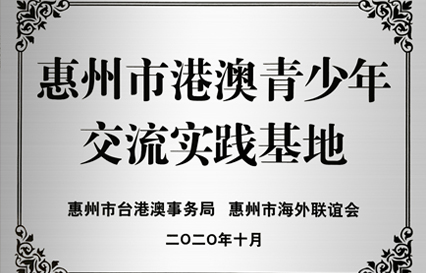 尊龙集团科技被授予“惠州市港澳青少年交流学习（实践）基地”匾额