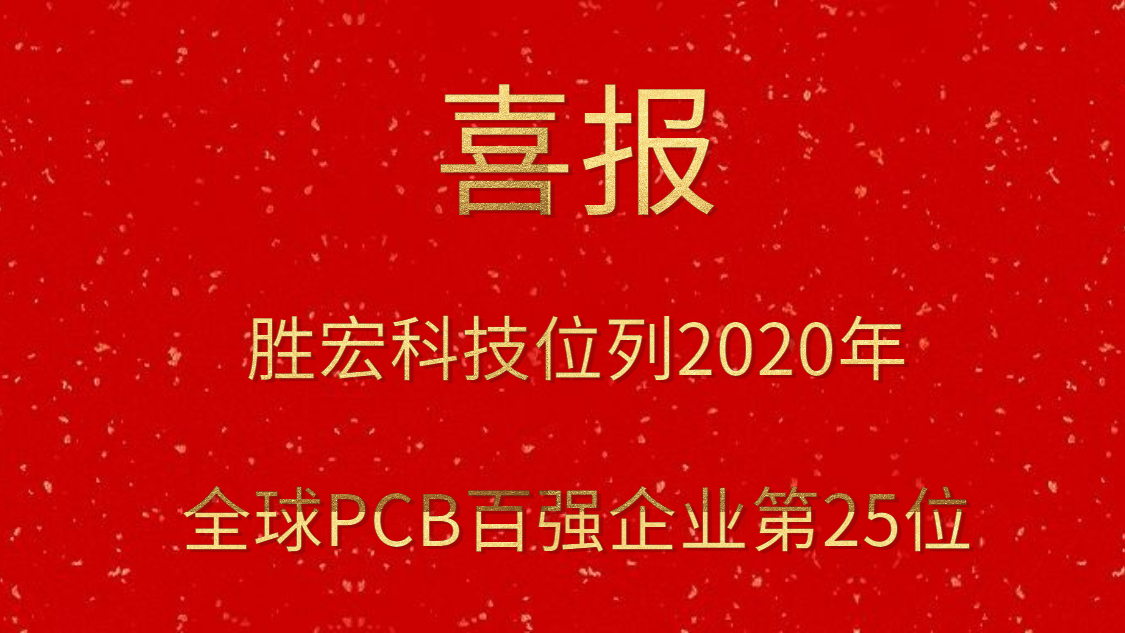 尊龙集团科技位列2020年全球PCB百强企业第25位