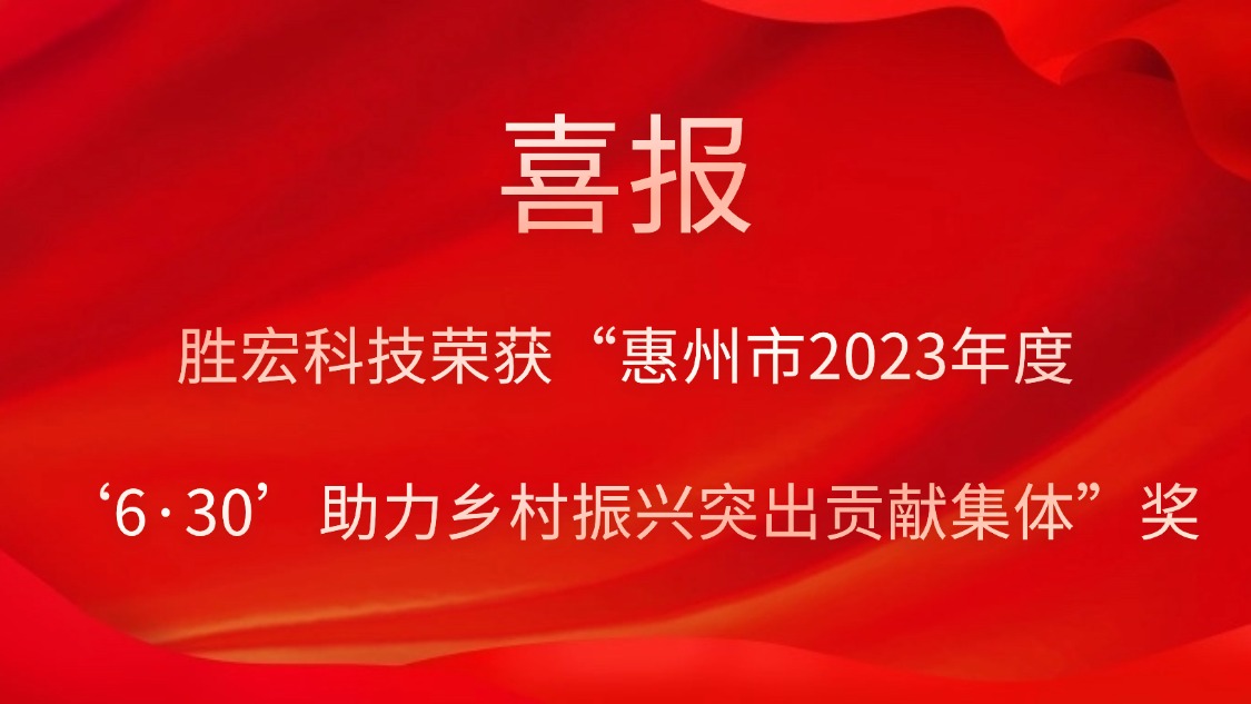 尊龙集团科技荣获“惠州市2023年度‘6·30’助力乡村振兴突出贡献集体”奖