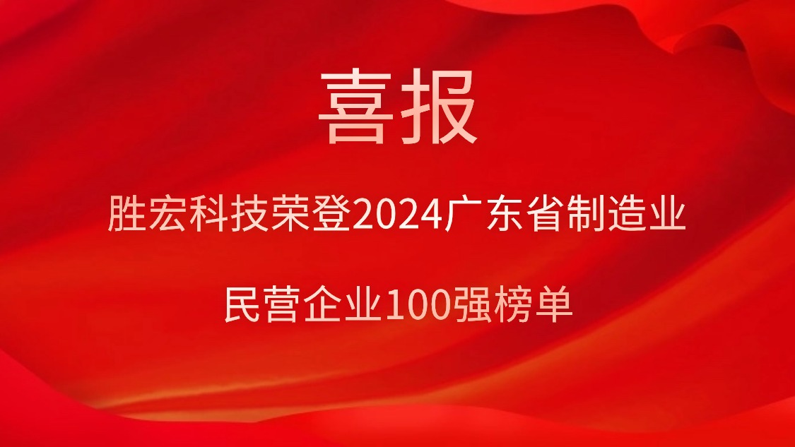尊龙集团科技荣登2024广东省制造业民营企业100强榜单